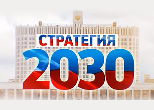 Реализация «Стратегии комплексной безопасности детей в РФ до 2030 года» в образовании